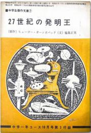 27世紀の発明王
