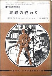 地球の終わり