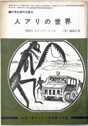 人アリの世界