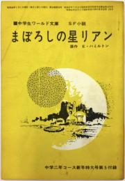 まぼろしの星リアン