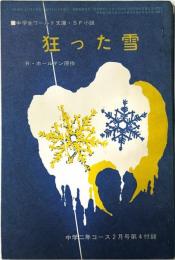狂った雪
