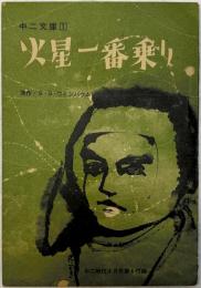 火星一番乗り