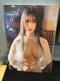 宮瀬なこ1st写真集 souffle