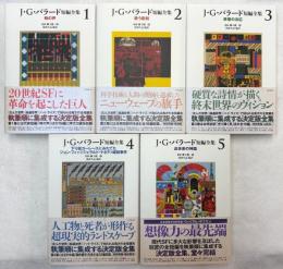 J・G・バラード短編全集　全5巻揃
