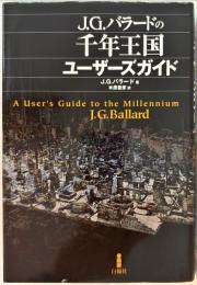 J.G.バラードの千年王国ユーザーズガイド