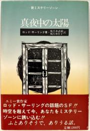 真夜中の太陽 : 新ミステリーゾーン