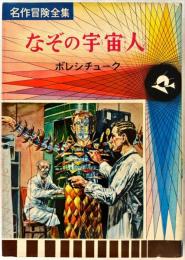 なぞの宇宙人