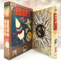 金星探検 深紅の帆
