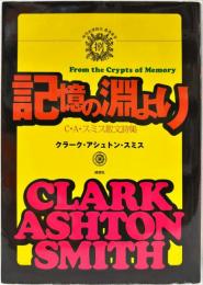 記憶の淵より　C・A・スミス散文詩集