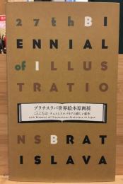 ブラチスラバ世界絵本原画展　こんにちは！チェコとスロバキアの新しい絵本
