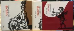 仙人のゆび