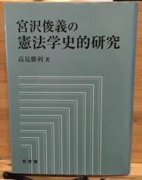 宮沢俊義の憲法学史的研究