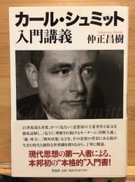 カール・シュミット入門講義