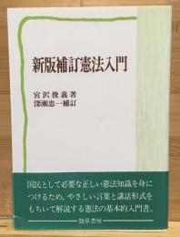 憲法入門　新版補訂