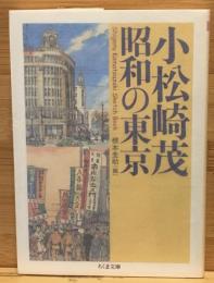 小松崎茂昭和の東京