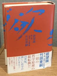 欲望論