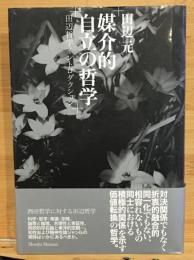 媒介的自立の哲学 : 田辺哲学イントロダクション