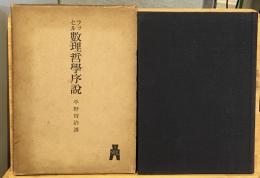 数理哲学序説