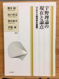 宇野理論の現在と論点 : マルクス経済学の展開