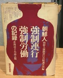 朝鮮人強制連行・強制労働の記録　北海道・千島・樺太篇