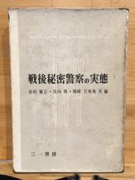 戦後秘密警察の実態