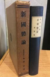 新國體論
