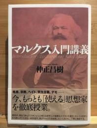マルクス入門講義 