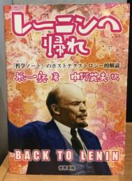 レーニンへ帰れ