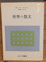 世界の散文
