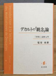 デカルトの「観念」論 : 『省察』読解入門