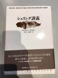シェリング講義