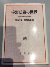 宇野弘蔵の世界