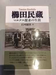 櫛田民蔵―マルクス探究の生涯