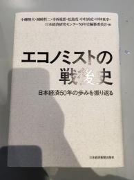 エコノミストの戦後史 : 日本経済50年の歩みを振り返る