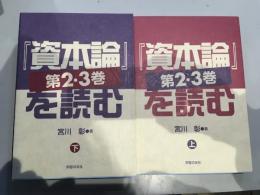 『資本論』「第2・3巻」を読む 上下セット