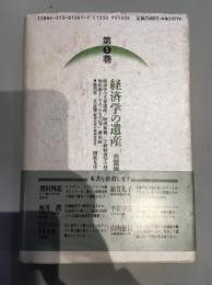 玉野井芳郎著作集