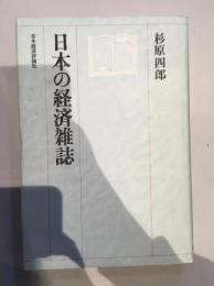 日本の経済雑誌
