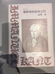 カント純粋理性批判入門