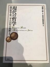 現代の哲学 : 西洋哲学史二千六百年の視野より