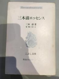 三木清エッセンス