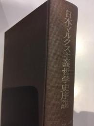 日本マルクス主義哲学史序説