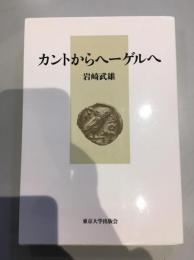カントからヘーゲルへ