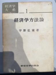 経済学方法論