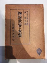 物的世界の本質