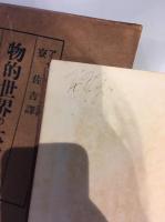 物的世界の本質