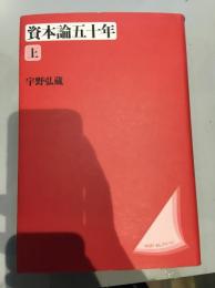 資本論五十年