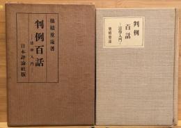 判例百話