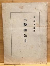 王陽明先生