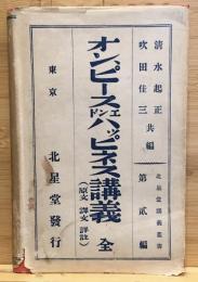 オン・ピース・エンド・ハッピネス講義　全　北星堂講義叢書　