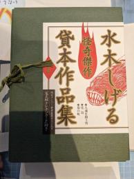 水木しげる怪奇傑作貸本作品集Ｉ